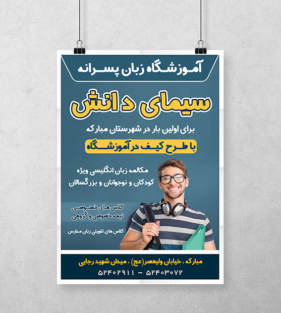 طراحی بیلبورد آموزشگاه زبان سیمای دانش