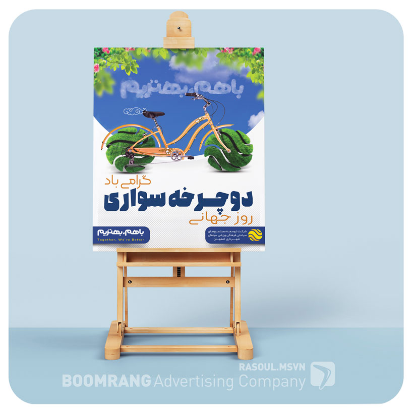 پوستر روز جهانی دوچرخه سواری
